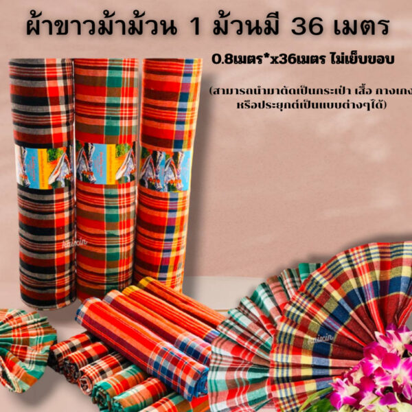 ผ้าขาวม้าม้วนใหญ่ 1 ม้วนมี 36 เมตร 0.8เมตร*x36เมตร