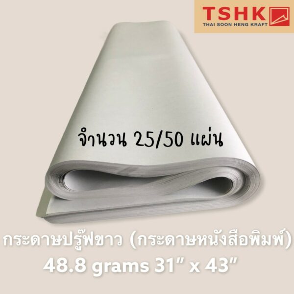 กระดาษปรู๊ฟ(ขาวเทา) 48.8 แกรม ขนาด 31" x 43" (25/50 แผ่น) สำหรับเขียนแบบ ห่อของ ห่อจาน กระเป๋า