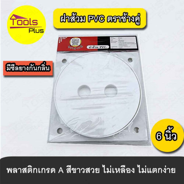 ฝาส้วม PVC ตราช้างคู่ สีขาว ขนาด 6 นิ้ว มีซีลยางกันกลิ่น