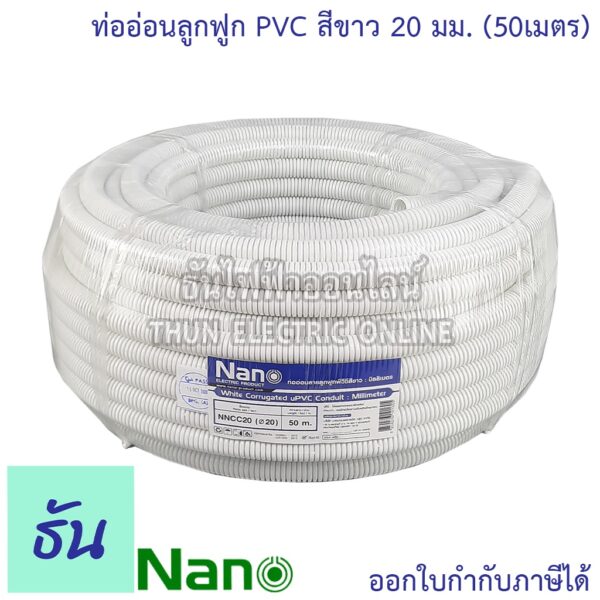 Nano ท่อลูกฟูก สีขาว ขนาด 20 mm ม้วน 50 m (NNCC20) ท่อย่น อ่อน เฟล็ก flex pvc ลายลูกฟูก ร้อยสายไฟ สีขาว นาโน 20มิล นาโน ธันไฟฟ้า