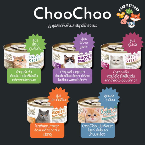 พร้อมส่ง  ชูชู Choo choo ซุปปลาเสริมภูมิ ซุปไก่บำรุงไต สมูทตี้บำรุง สูตรไข่ขาวดูแลไต สูตรปลาคัทสึโอะ 80 กรัม