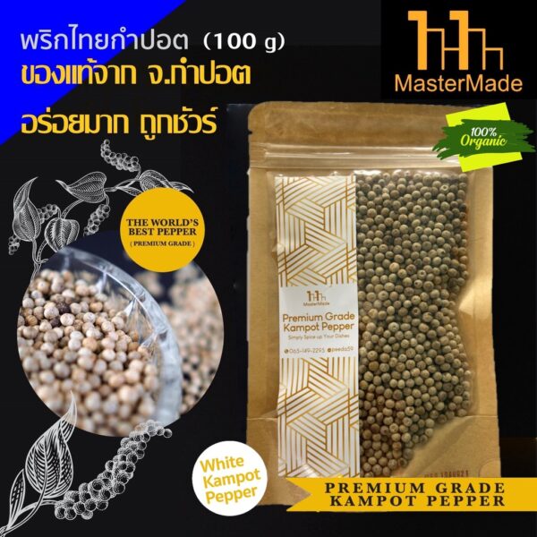 พริกไทยกำปอตขาว (White Kampot Pepper) 100 กรัม กำปอตแท้ พริกไทยกัมปอต พริกไทยเขมร