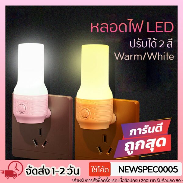 พร้อมส่ง ไฟติดห้องนอน โคมไฟ LED โคมไฟหัวนอน โคมไฟติดผนัง แบบเสียบปลั๊ก ประหยัดพลังงาน ปรับแสงได้ 2 สี สีขาว สีเหลืองนวล