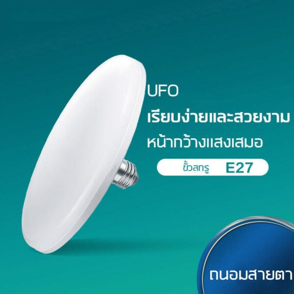 หลอดไฟ UFO แสงขาว แสงวอร์ม ไม่กินไฟ ถนอมสายตาใช้ได้ทุกสถานที่เรียบง่ายไม่มีกระพริบติดตั้งง่าย