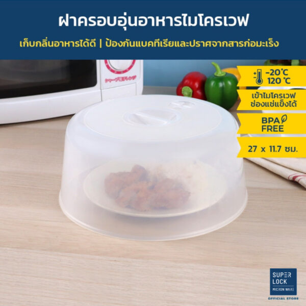 Super Lock ฝาครอบอุ่นอาหารในไมโครเวฟ ขนาดใหญ่ รุ่น 5305 ปลอดสารก่อมะเร็ง BPA-Free ขนาด 27 x 11.7 ซม. สีขาว