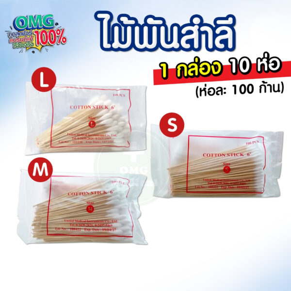 ไม้พันสำลี  ไม้พันสำลีปลอดเชื้อ  Serva 1 แพ็ค 10 ห่อ (กล่องขาว)