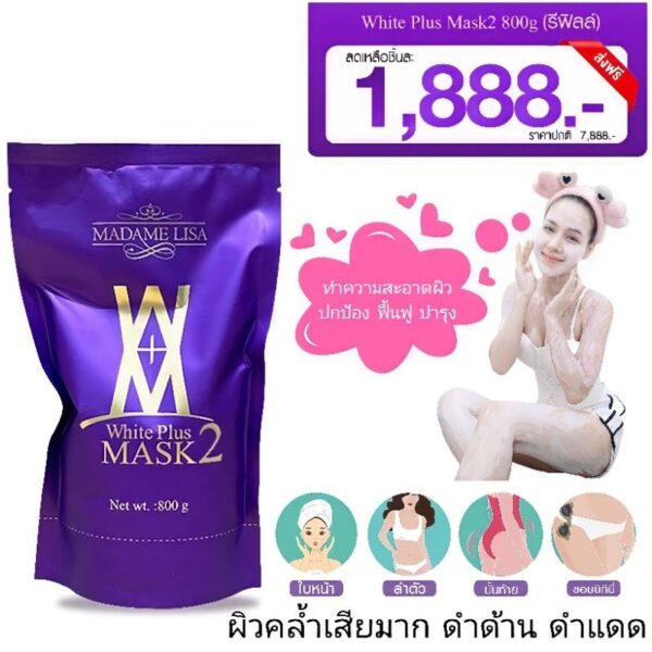 ‼️ส่งฟรี/ของแท้‼️ครีมมาส์กผิวขาวมาดามลิซ่า(ถุงเติม-สูตร2) ขนาด 800g (มีของแถม)