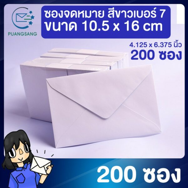 ซองจดหมายสีขาว เบอร์ 7 แพค 200 ซอง ขนาด 4.125 x 6.375 นิ้ว ปอนด์ขาว 100 แกรม ซองใส่จดหมาย ซองเอกสาร ซองไปรษณีย์ PSEN