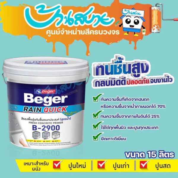 Beger B-2900 รองพื้นอเนกประสงค์ สีรองพื้นทนชื้นสูง 70% ขนาด 15 ลิตร รองพื้นปูนเก่า รองพื้นปูนใหม่ สูตรน้ำ สีขาว