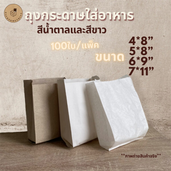 ถุงกระดาษ ขยายข้าง สีน้ำตาล สีขาว (100ใบ) ใส่อาหาร ซองขนม Paper Bag