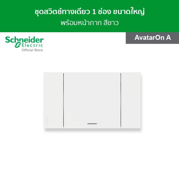 Schneider ชุดสวิตช์ทางเดียว 1 ช่อง ขนาดใหญ่ พร้อมฝาครอบ สีขาว รหัส A7031F_WE รุ่น AvatarOnA