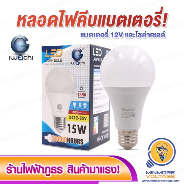 หลอดไฟ LED DC 12-85v 15w IWACHI แสงสีขาว 15W Daylight ไฟคีบแบต โซล่าเซลล์ ขนาด  หลอดโซล่าเซลล์ หลอดแบตเตอรี่