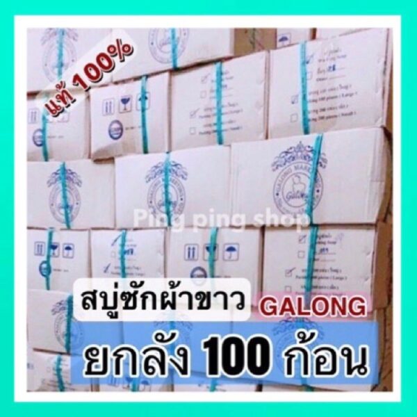 ยกลัง 100 ก้อน สบู่ซักผ้าขาว GALONG ของเเท้ 100%