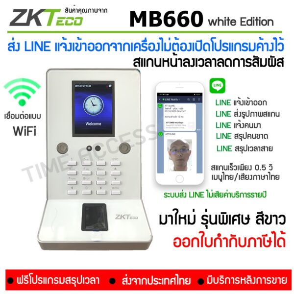 MB660 White Edition รุ่นสีขาว ส่ง LINE แจ้งไม่ต้องเปิดคอมทิ้งไว้ สแกนหน้าบันทึกเวลา ลดการสัมผัส เชื่อมต่อสะดวกด้วย WiFi