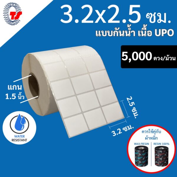 สติกเกอร์บาร์โค้ด  3.2 x 2.5 ซม. แบบกันน้ำ เนื้อ UPO  สีขาวนวล (จำนวน 5