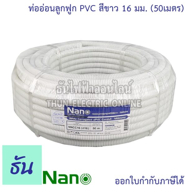 Nano ท่อลูกฟูก สีขาว ขนาด 16 mm ม้วน 50 m (NNCC16) ย่น อ่อน เฟล็ก flex pvc ลายลูกฟูก ร้อยสายไฟ สีขาว 16มิล นาโน ธันไฟฟ้า