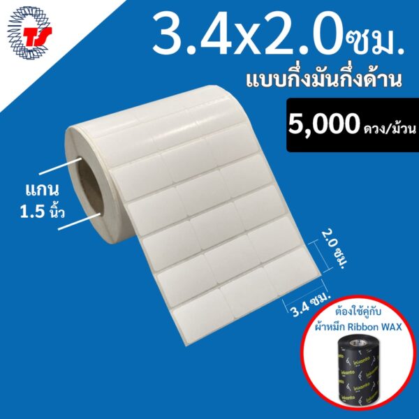 สติ๊กเกอร์บาร์โค้ด 3.4 x 2  ซม.มันกึ่งด้าน . สติ๊กเกอร์สีขาว จำนวน 5