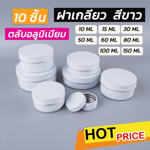 ตลับอลูมิเนียม ฝาเกลียว สีขาว (10 ชิ้น/ แพ็ค) - JingjoPackaging