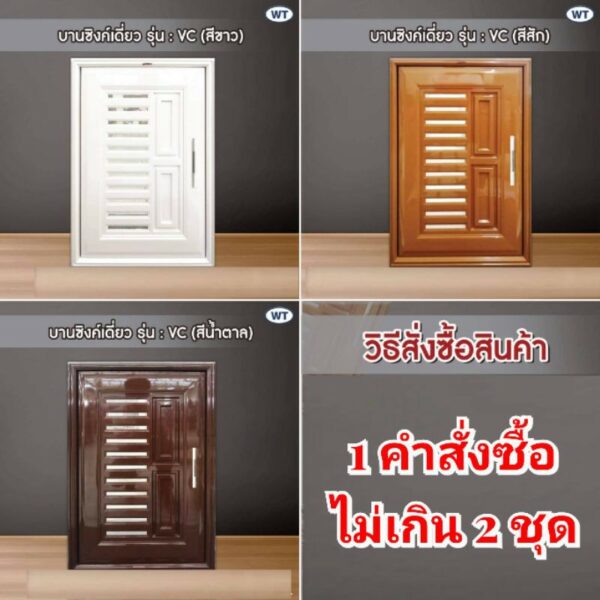 บานซิงค์ เดี่ยว UPVC สีขาว สีสัก สีน้ำตาล พร้อมวงกบและมือจับ WT รุ่น VC (1 คำสั่งซื้อไม่เกิน 2 ชุด)