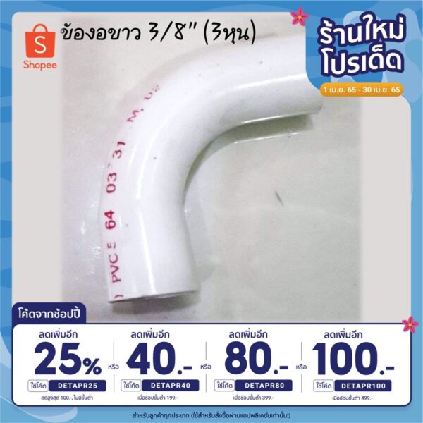 ข้องอ ข้อโค้ง 90 สีขาว ขนาด 3 หุน(3/8") 4 หุน(1/2") และ 6 หุน(3/4")