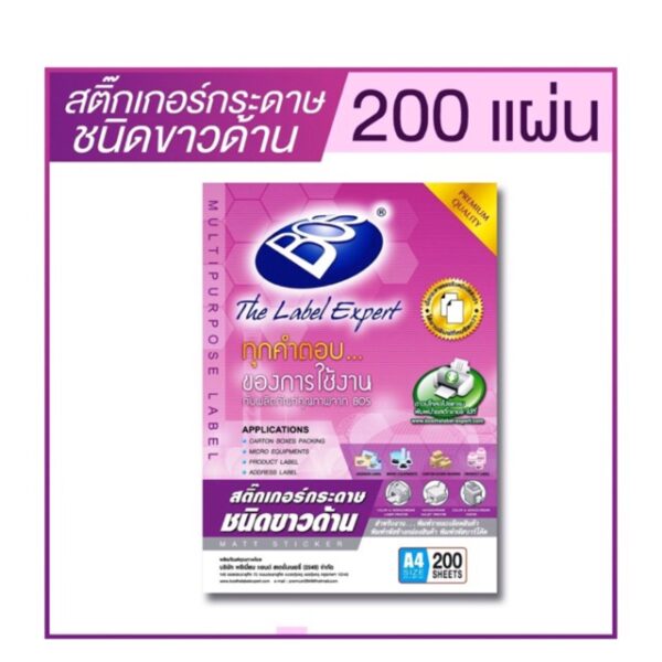 สติ๊กเกอร์กระดาษขาวด้าน A4 (200 แผ่น)