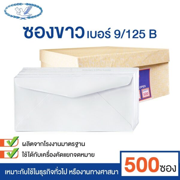 [กล่อง 500 ซอง] ซองขาว ซองขาวยาว ซองจดหมาย ซองเอกสาร ตรานก เบอร์ 9/125 B ฝาสามเหลี่ยม