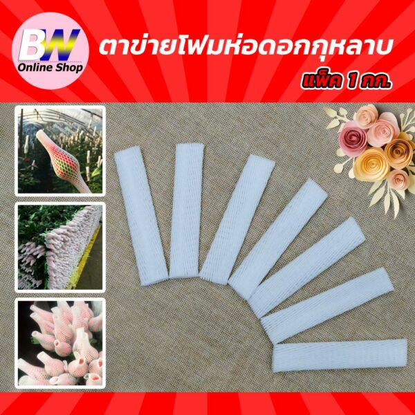 ตาข่ายโฟมห่อดอกกุหลาบ 10 CM สีขาว (แพ็ค 1 กก ประมาน 720-750 ชิ้น) ตาข่ายโฟมห่อสตอเบอร์รี่ ดอกกุหลาบ ตาข่ายกันกระแทก