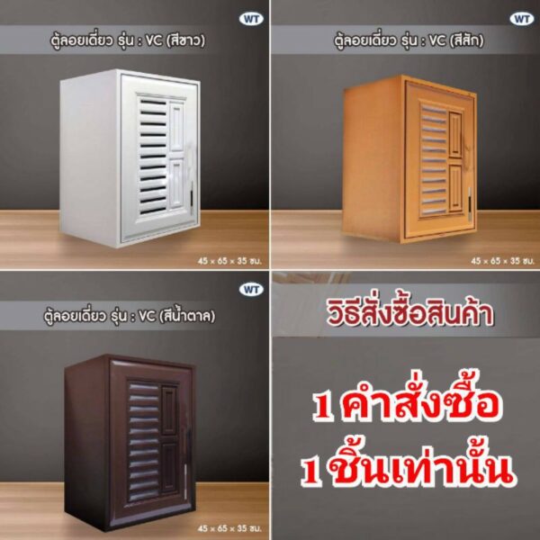 WT ตู้ลอย เดี่ยว UPVC สีขาว สีสัก สีน้ำตาล รุ่น VC (คำสั่งซื้อละ 1 ชิ้น เท่านั้น)