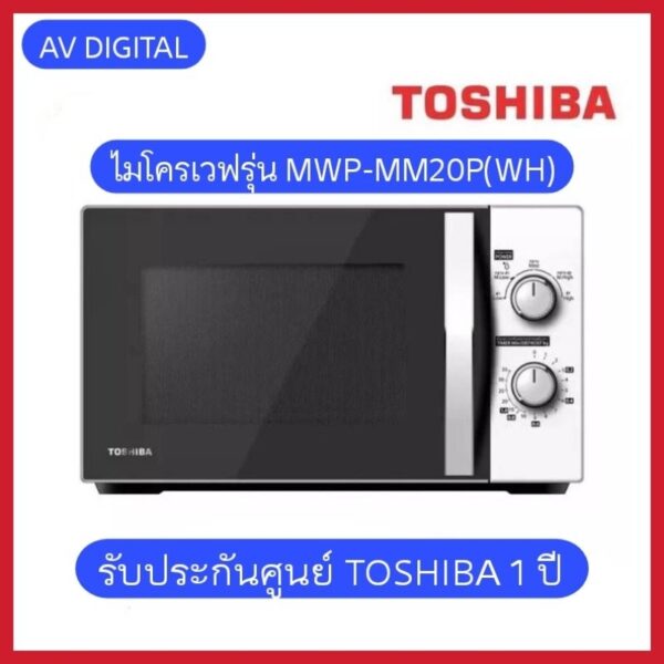 ไมโครเวฟ​ TOSHIBA 20 ลิตร สีขาว MWP-MM20P(WH)