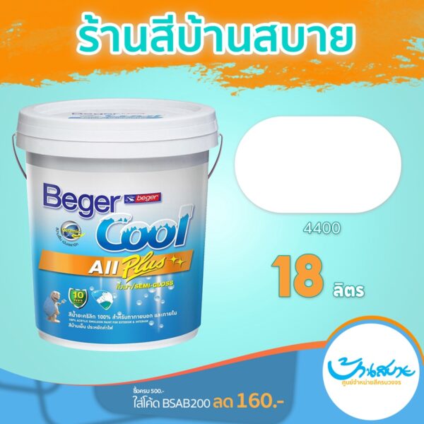 Beger Cool All Plus สีขาว #4400 ขนาด 18 ลิตร กึ่งเงา สีทาภายนอก+ภายใน สีทาบ้าน สีบ้านเย็น ประหยัดค่าไฟ กันร้อน