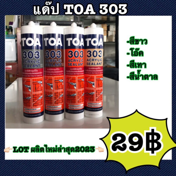 แด๊ป TOA303 สีขาว Lot ใหม่ล่าสุด ทาสีทับได้ แด็ป ของแท้ ราคาถูกสุด TOA 303 Acrylic sealant