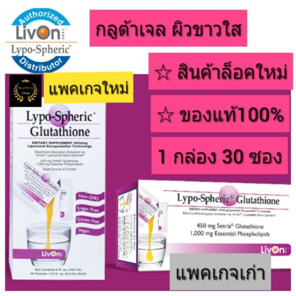 Lypo spheric glutathione Gsh กลูต้าเจล livonlabs ผิวขาวใส อันดับ1 ดีกว่า กลูต้าเม็ด ivory caps กลูต้าผิวขาว กลูต้าไลโป