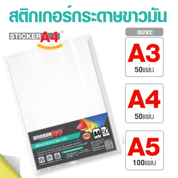 [StickerA4.com] สติกเกอร์กระดาษขาวมัน A4 / A3 แพ็ค 50 แผ่น และ A5 แพ็ค 100 แผ่น 80 แกรม เกรดเอ สำหรับเลเซอร์