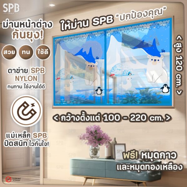 (MK_หมีขาว) SPB ม่านหน้าต่างกันยุง มีหลายขนาดให้เลือก Magic Mosquito Window Mesh ลาย หมีขาว