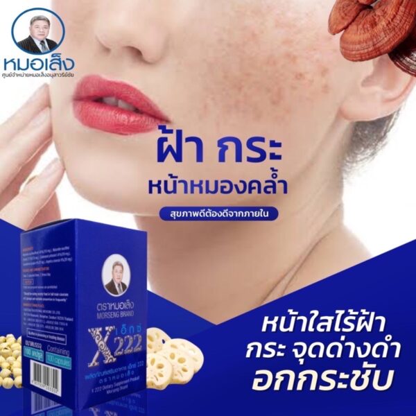 หมอเส็ง  สูตร x222 ว่านหน้าขาว ฝ้าแดดฝ้าเลือดฝ้ายาคุม เต่งตึงจากภายใน ✳️ศูนย์จำหน่ายหมอเส็งอนุสาวรีย์ชัย✅มั่นใจของแท้