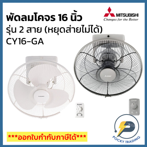 Mitsubishi พัดลมโคจร ติดเพดาน 16 นิ้ว รุ่น CY16-GA มีให้เลือกทั้งสีขาวและสีเทา ประกันศูนย์ มอเตอร์ 5 ปี อะไหล่ 1 ปี