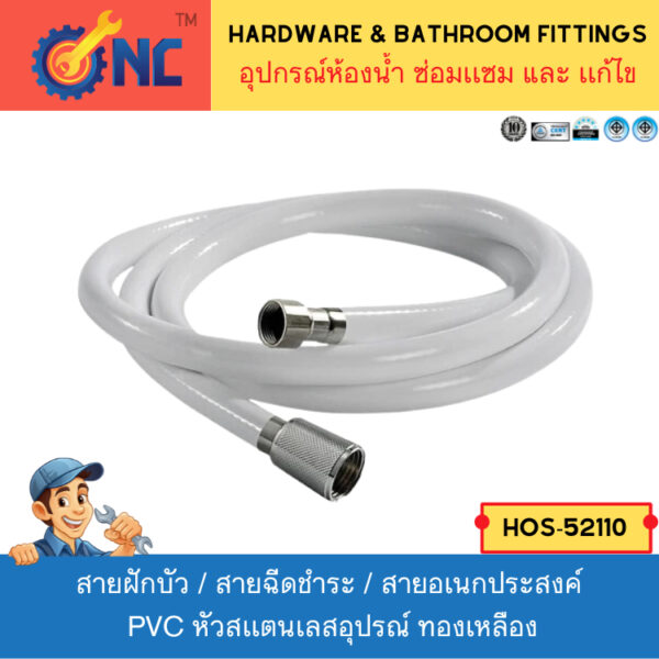 NC Hardware สายฝักบัว / สายฉีดชำระ / สายอเนกประสงค์ PVCสีขาว หัวสเเตนเลสอุปรณ์ ทองเหลือง ขนาด 1.2/1.5 เมตร