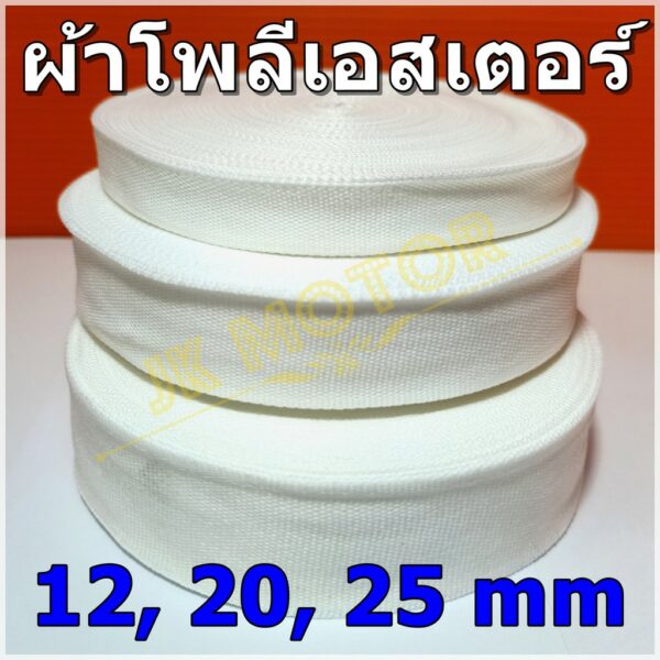 ผ้าโพลีเอสเตอร์ ผ้าพันคอยล์ พันมอเตอร์ เทปผ้าขาว สีขาว คุณภาพดี หน้ากว้าง 12mm. 20mm. 25mm. ยาว 30 ม. Polyester Tape