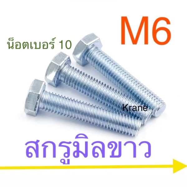 สกรูมิลขาว M6 น็อตเบอร์ 10 ยาว 10 - 100มิล