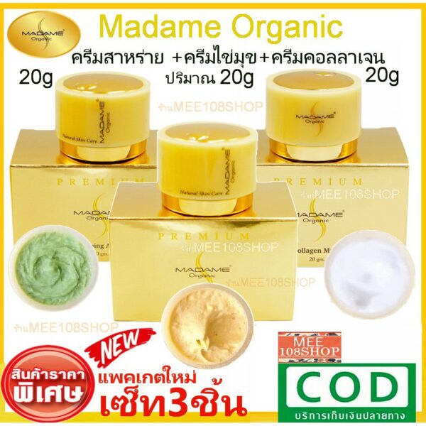 ครีมมาดาม ครีมมาดามออร์แกนิก madame Organic มาดาม ครีมสาหร่าย ครีมไข่มุก ครีมคลอลาเจน หน้าขาว กระจ่างใส ริ้วรอย บำรุงผิว