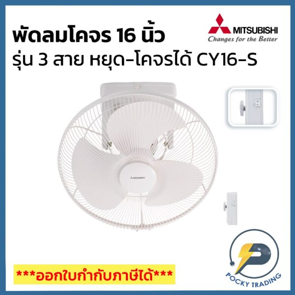 Mitsubishi พัดลมโคจร ติดเพดาน 16 นิ้ว 3 สาย รุ่นปรับส่าย-หยุด ได้ รุ่น CY16-S สีขาว ประกันศูนย์ มอเตอร์ 5 ปี