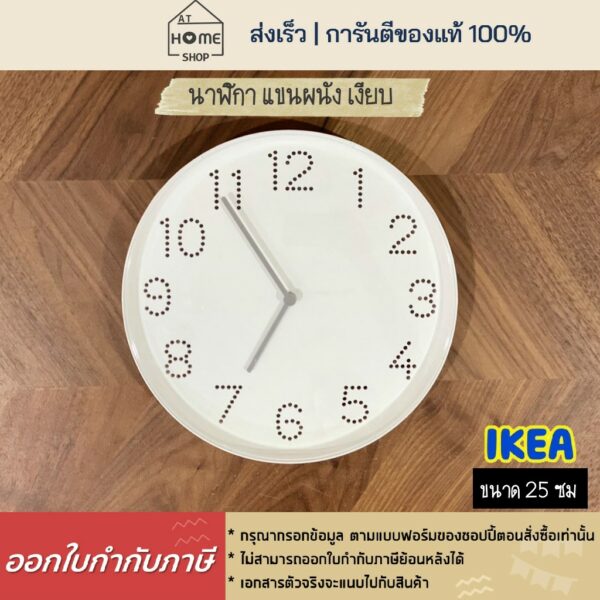 ⚡ส่งเร็ว I อิเกีย I แท้  นาฬิกา แขวนผนัง 25ซม สีขาว เงียบ ไม่มีเสียงเข็ม มินิมอล IKEA