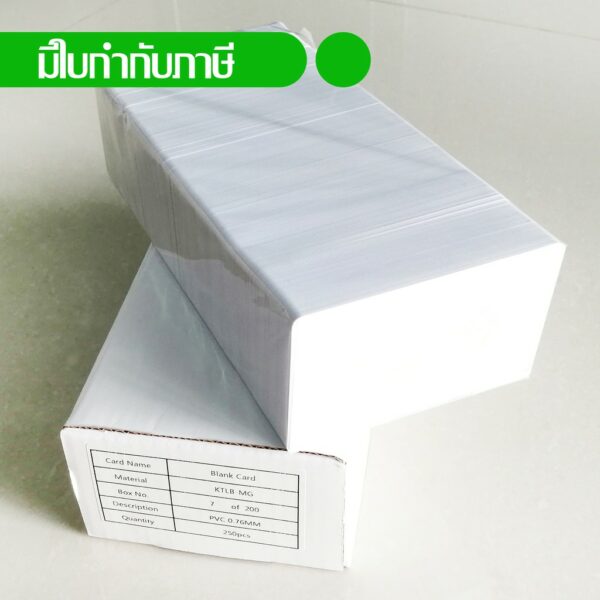 บัตรพลาสติกขาวเปล่า พีวีซี White blank PVC card ขนาด 0.76 mm. จำนวน 250 ใบ