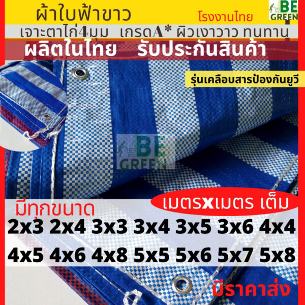 ผ้าใบกันแดดกันฝน ผ้าฟาง มีทุกขนาด บลูชีท พลาสติก ปูเต็นท์ ฟ้าขาว กันน้ำ 2x3 2x4 3x4 4x6 คลุมรถ กราวชีท  ผ้าใบกันน้ำ