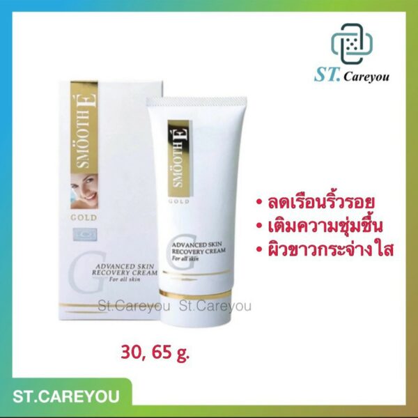 *ผลิต10/23* Smooth E Gold Cream 12g./30g./65g. ลดเลือนริ้วรอย เพื่อผิวขาวตึง เนียนใส แลดูเปล่งปลั่ง อ่อนวัย