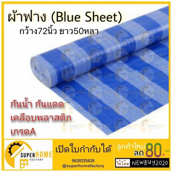 ผ้าฟางฟ้าขาว bluesheet ขนาด 72 นิ้ว X ยาว 50 55 60 100 หลา เคลือบ1ด้าน ผ้าใบพลาสติก บลูชีท