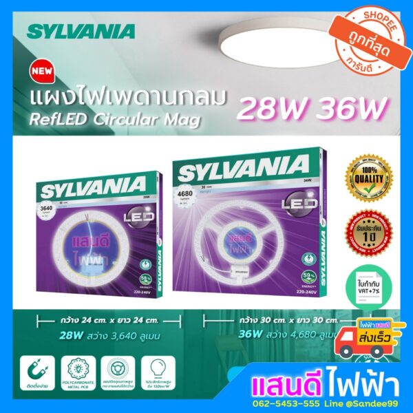 แผงไฟ LED 12W 18W 28W 36W Sylvania Lampo +แม่เหล็ก คุณภาพสูง แสงขาว 6500k Day Warm 3แสง โคมไฟเพดาน โคมซาลาเปา 32W