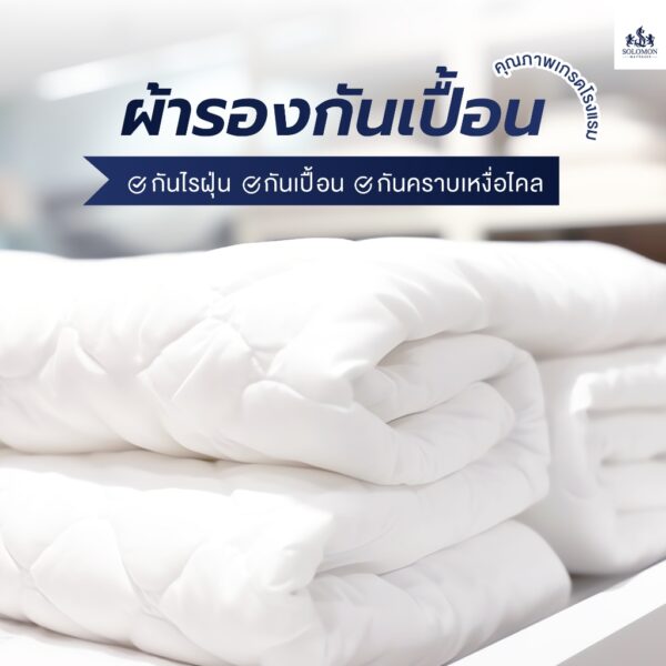 Solomon Mattress ผ้ากันเปื้อน ผ้ารองกันเปื้อน ที่นอน เกรดโรงแรม ป้องกันไรฝุ่น สีขาว