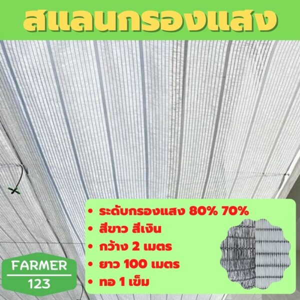 ตาข่ายกรองแสง แสลน สแลนกรองแสง สีขาว สีเงิน 70% 80% กว้าง 2 เมตร ยาว 100 เมตร แสลน ตาข่ายกันแดด กันฝุ่น สแลนกันยูวี