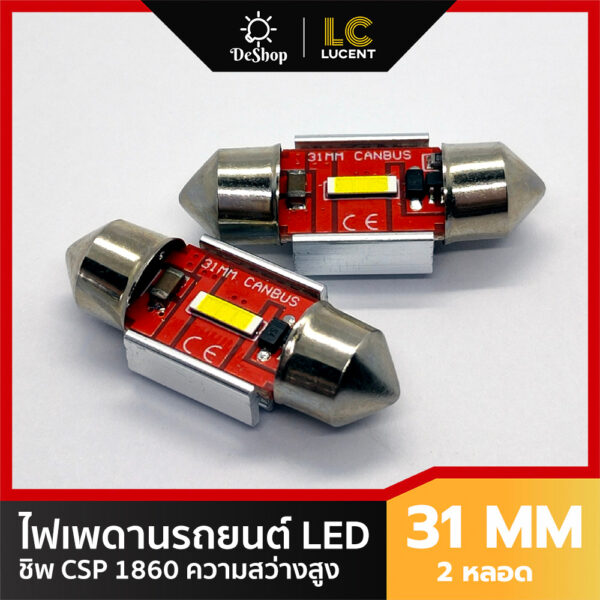 LC LUCENT ไฟเพดานรถยนต์ 31mm ชิพ CSP 1860 (ชิพไฟหน้า) ความสว่างสูง แสงสีขาว 2 หลอด